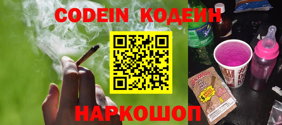Codein напиток Lean (лин)  Вход с VPN  Кулебаки 